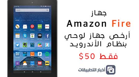 جهاز Amazon Fire : أرخص جهاز لوحي بنظام الأندرويد !