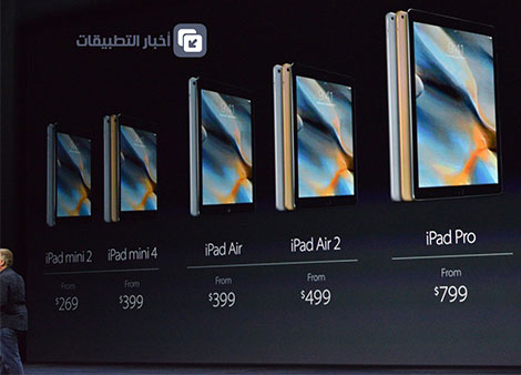 رسمياً - الإعلان عن جهاز iPad Pro : المواصفات ، المميزات ، السعر ، و كل ما تود معرفته !