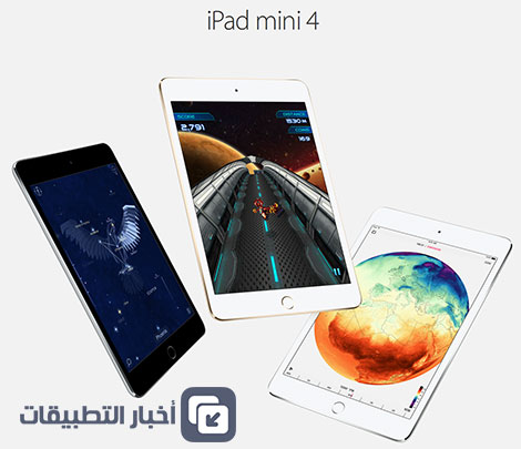 10 أشياء مهمة لابد أن تعرفها عن جهاز iPad Mini 4 الجديد !