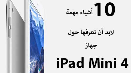 10 أشياء مهمة لابد أن تعرفها عن جهاز iPad Mini 4 الجديد !