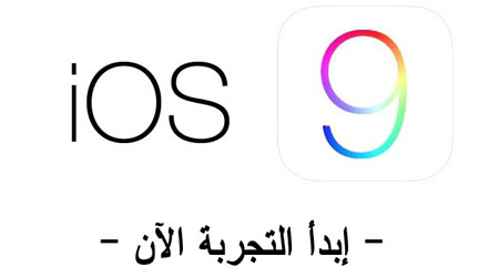 دليلك الكامل للتحديث إلى نظام iOS 9