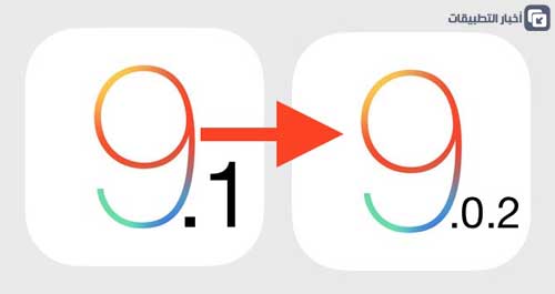 شرح الرجوع من الإصدار 9.1 إلى 9.0.1 على الأيفون والآيباد