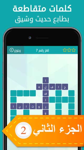 الجزء الثاني من لعبة الكلمات المتقاطعة المحبوبة وصلة