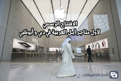 بالصور - الافتتاح الرسمي لأول متاجر آبل العربية في دبي و أبوظبي !