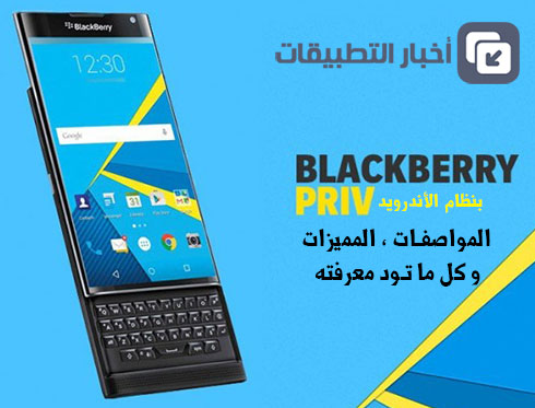 رسمياً - هاتف BlackBerry Priv بنظام الأندرويد : المواصفات ، المميزات ، و كل ما تود معرفته !