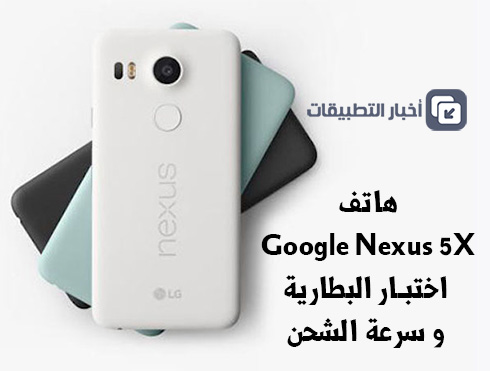 هاتف Google Nexus 5X : اختبار البطارية ، و سرعة الشحن !