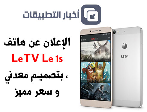 الإعلان عن هاتف LeTV Le 1s بتصميم معدني ، و سعر مميز ! 