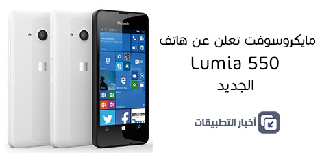 مايكروسوفت تعلن عن هاتف Lumia 550 الجديد !