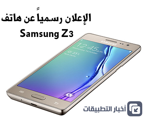 الإعلان رسمياً عن هاتف Samsung Z3 !