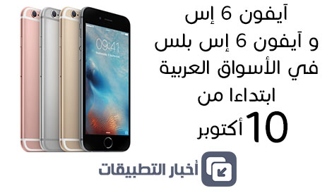 أسعار و موعد إطلاق أجهزة ايفون 6s و وايفون 6s بلس في الدول العربية