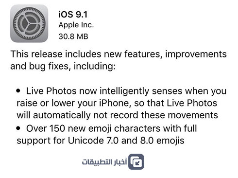 آبل تطلق تحديث iOS 9.1 بمزايا جديدة ، تعرّف عليها !