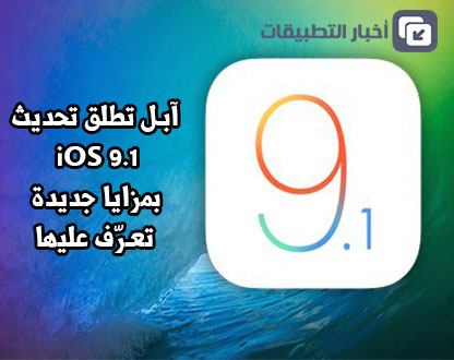 آبل تطلق تحديث iOS 9.1 بمزايا جديدة ، تعرّف عليها !