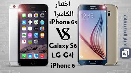 مقارنة الكاميرا : آيفون 6 إس ، جالكسي إس 6 ، LG G4 ، آيفون 6 - أيهم صاحب الكاميرا الأفضل ؟!