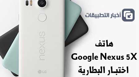 جهاز Google Nexus 5X : اختبار البطارية ، و سرعة الشحن !