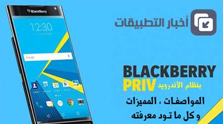 رسمياً - جهاز BlackBerry Priv بنظام الأندرويد : المواصفات ، المميزات ، و كل ما تود معرفته !