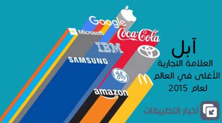 آبل - العلامة التجارية الأغلى في العالم لعام 2015 !