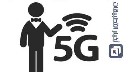 هل سمعت يوماً عن شبكات الجيل الخامس 5G ؟!