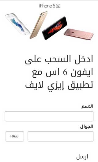 مسابقة: إربح جهاز أيفون 6S مع تطبيق إيزي لايف