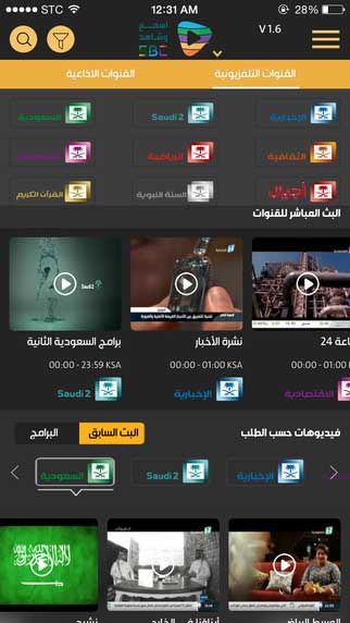 تطبيق اسمع وشاهد لمشاهدة القنوات السعودية