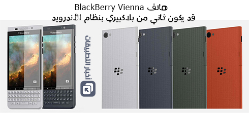 هاتف BlackBerry Vienna قد يكون ثاني من بلاكبيري بنظام الأندرويد !