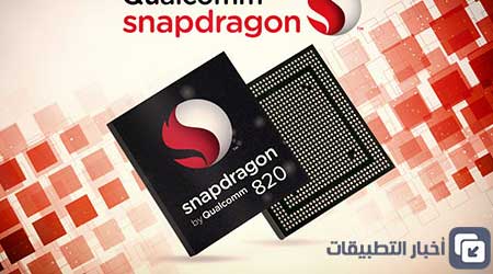 رسمياً - التفاصيل الكاملة لمعالج Snapdragon 820 !