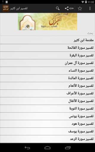 تطبيق تفسير ابن كثير للقران الكريم