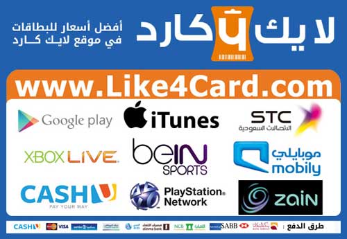 تعرفوا على موقع like4card الذي يقدم خدمة بيع البطاقات الالكترونية كبطاقات ايتونز وكاشيو وجوجل وغيرها وعرض خاص لمستخدمينا