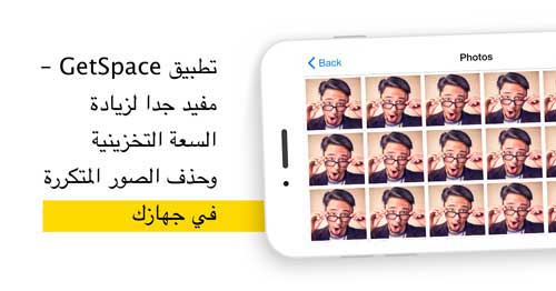 تطبيق GetSpace لزيادة السعة التخزينية وحذف الصور المكررة في جهازك - عرض خاص !