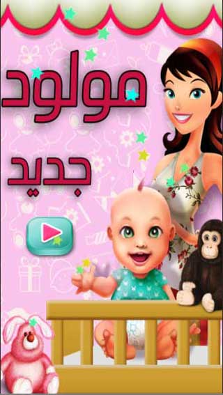 لعبة مولود جديد - للبنات فقط تعليم تربية الأطفال