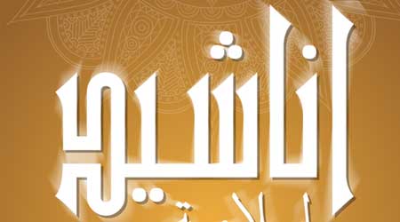تطبيق اناشيد اسلامية: مكتبة شاملة بالأناشيد والصوتيات الإسلامية