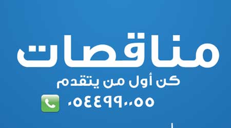 تطبيق مناقصات - الوصول لكل المناقصات في السعودية - سهولة وبساطة