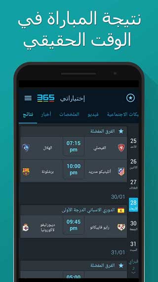 تطبيق 356Scores من أفضل وأقوى التطبيقات المجانيّة في العالم العربي
