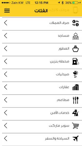 تطبيق (مكان) - دليلك الأول الشامل لأهم الأماكن المهمة في الكويت - مجاني وينصح به