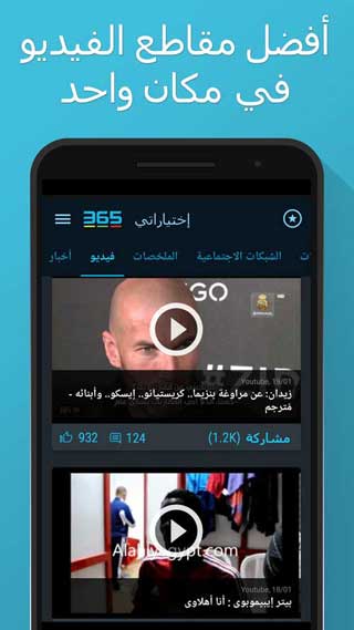 تطبيق 356Scores من أفضل وأقوى التطبيقات المجانيّة في العالم العربي