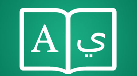 تطبيق القاموس العربي - ترجمة من الإنجليزية إلى العربية وبالعكس بدون انترنت، رائع مجاني وينصح به