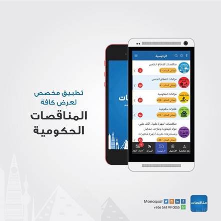 تطبيق مناقصات - الوصول لكل المناقصات في السعودية بسهولة وبساطة، مفيد جدا ومميز بخدمته