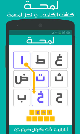 لعبة لمحة العربية المميزة - لمحبي التحدي والفطنة لعبة لمحة العربية المميزة - لمحبي التحدي والفطنة