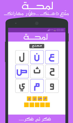 لعبة لمحة العربية المميزة - لمحبي التحدي والفطنة