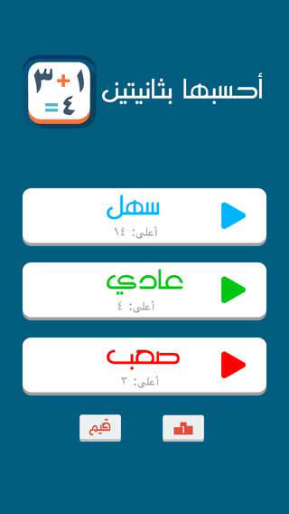 لعبة أحسبها بثانيتين - التحدي بالاجابة عن الاسئلة بسرعة شديدة، ممتعة ومجانية