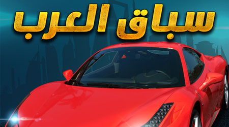سباق العرب - لعبة سباق سيارات اون لاين