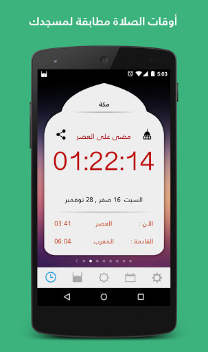 تطبيق مؤذن السعودية لتنبيهك بأوقات الصلاة وأقرب المساجد