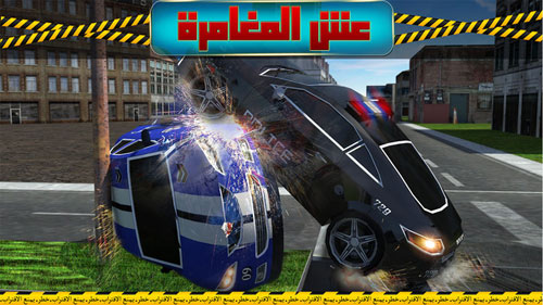 لعبة شرطة التدخل السريع - لمحبي قيادة السيارات والمغامرة
