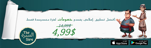 عرض لمدة محدودة : أفضل تطبيق إسلامي "تطبيق السيرة" - مهم للأطفال