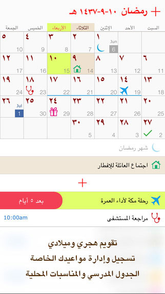 إدارة مواعيدك الخاصة مع تطبيق التقويم الهجري