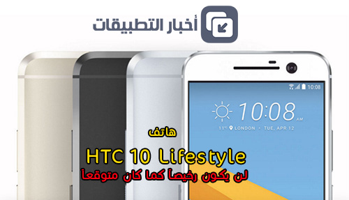 هاتف HTC 10 Lifestyle لن يكون رخيصاً كما كان متوقعاً !