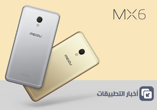 الإعلان رسمياً عن هاتف Meizu MX6 بمواصفات جيدة و سعر مناسب!