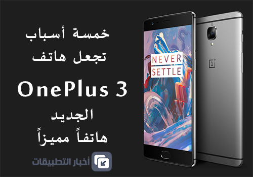 خمسة أسباب تجعل هاتف OnePlus 3 الجديد هاتفاً مميزاً !