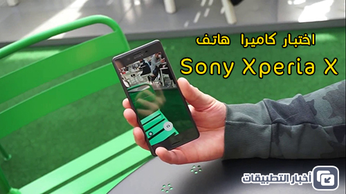 هاتف Sony Xperia X : اختبار الكاميرا !