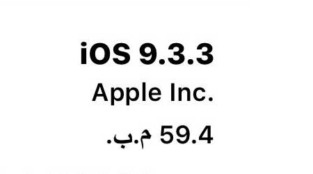 أبل تطلق رسميا تحديث iOS 9.3.3 لحل مشاكل والأخطاء