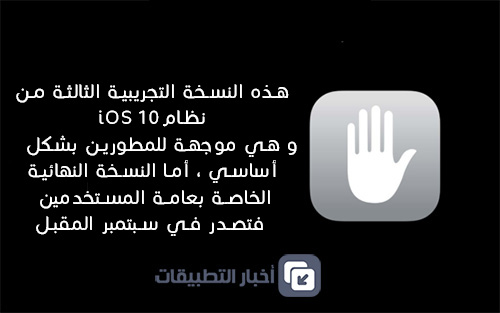 نظام iOS 10 - إطلاق النسخة التجريبية الثالثة iOS 10 Beta 3 ، ما الجديد ؟!